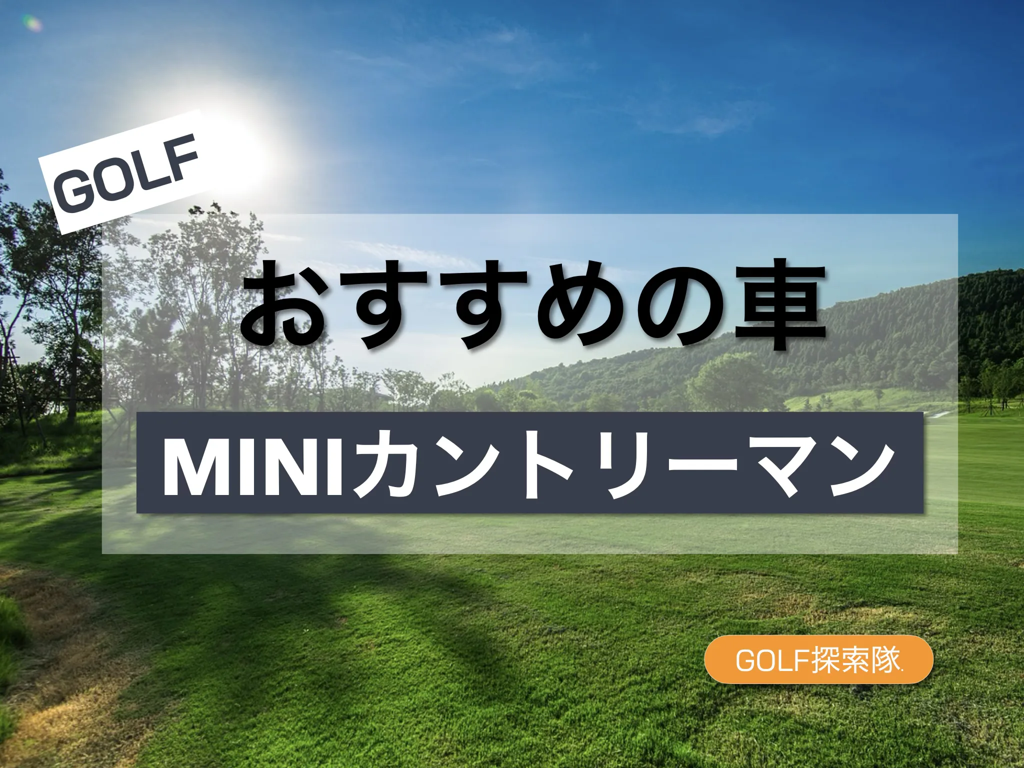 MINIカントリーマンはゴルファー向き？実用性を本音レビュー | GOLF探索隊