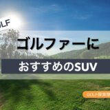 ゴルファーにオススメのSUV車種を紹介するブログ記事のサムネイル画像