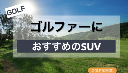 ゴルファー向きの車は幅1850mm未満が正解