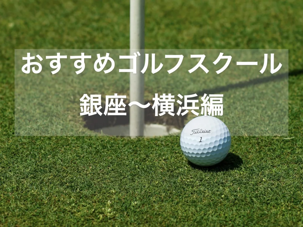 銀座から横浜周辺の人気インドアゴルフスクールを体験。90前後で伸び悩むゴルフ探索隊の隊長が、本当に80台を狙えるスクールと練習法を徹底解説するブログ記事のサムネイル画像。